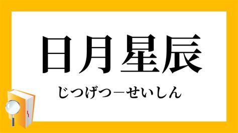 日月|「日月」（じつげつ）の意味